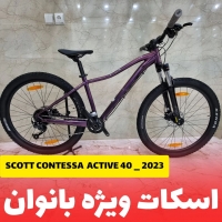 دوچرخه اسکات کنتسا اکتیو 40  Scott Contessa Active - مخصوص بانوان