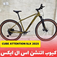 دوچرخه کیوب اتنشن اس ال ایکس CUBE ATTENTION SLX