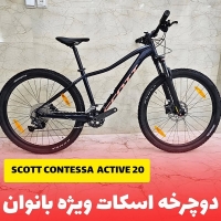دوچرخه اسکات کنتسا اکتیو Scott Contessa Active 20 - اسکات مخصوص بانوان