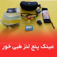 عینک پنج لنز طبی خور اوکلی