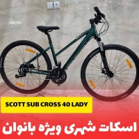 دوچرخه اسکات ساب کراس 40 لیدی -2022 SCOTT SUB CROSS 40 LADY